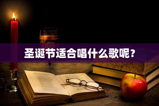 圣诞节适合唱什么歌呢？