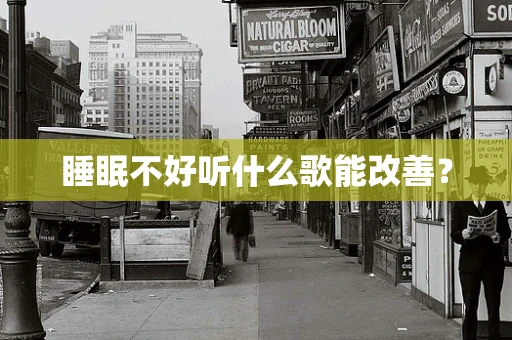 睡眠不好听什么歌能改善？