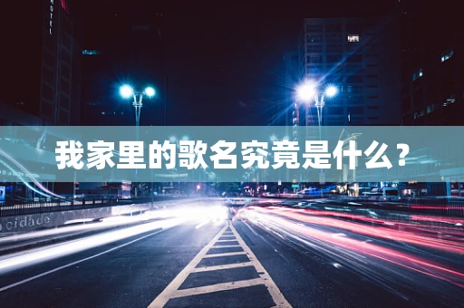 我家里的歌名究竟是什么？