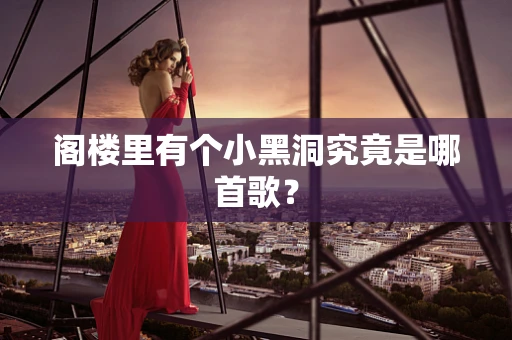阁楼里有个小黑洞究竟是哪首歌？