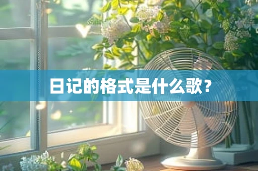日记的格式是什么歌？