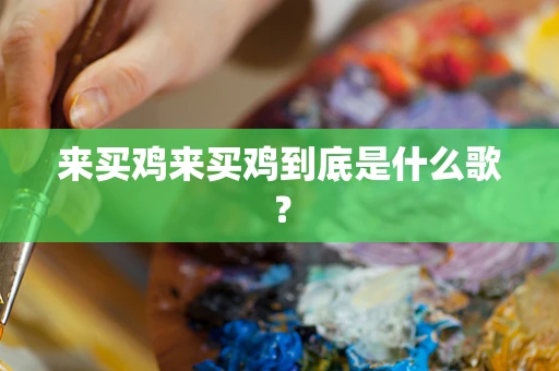 来买鸡来买鸡到底是什么歌？