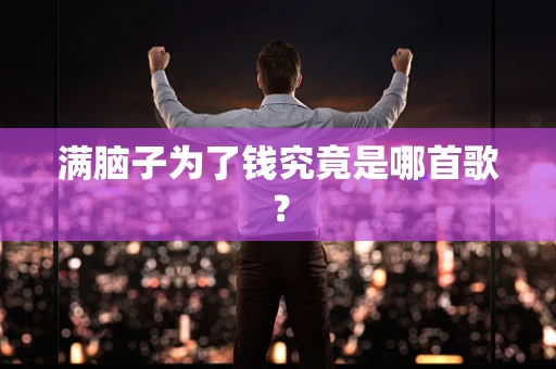 满脑子为了钱究竟是哪首歌？