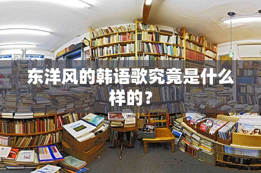 东洋风的韩语歌究竟是什么样的？