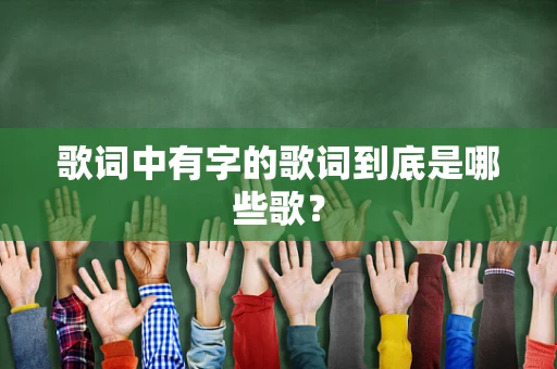 歌词中有字的歌词到底是哪些歌？