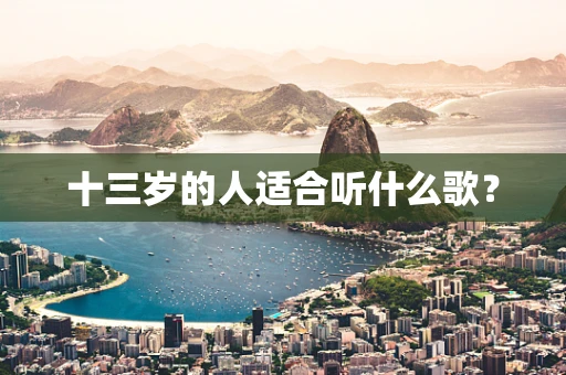 十三岁的人适合听什么歌？