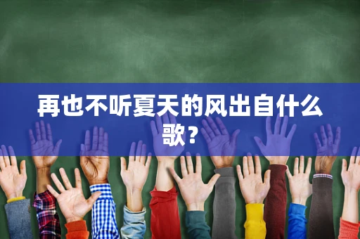 再也不听夏天的风出自什么歌？