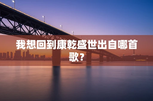 我想回到康乾盛世出自哪首歌？
