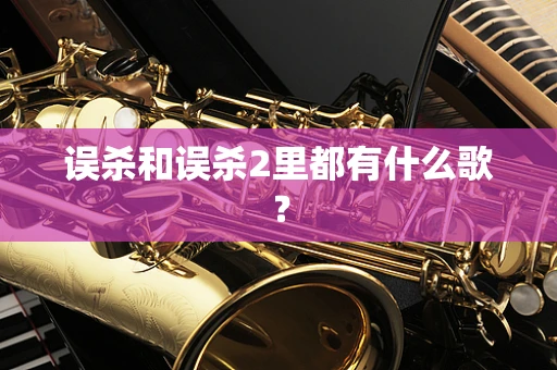 误杀和误杀2里都有什么歌？
