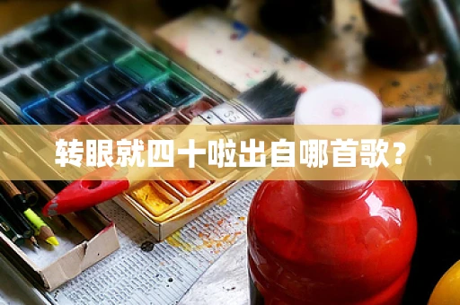 转眼就四十啦出自哪首歌？