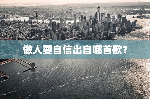 做人要自信出自哪首歌？