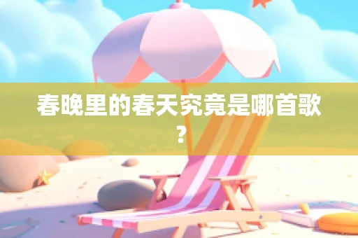 春晚里的春天究竟是哪首歌？