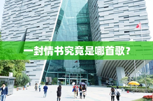 一封情书究竟是哪首歌？