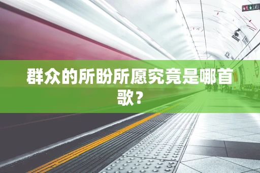 群众的所盼所愿究竟是哪首歌？
