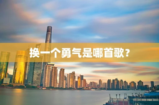 换一个勇气是哪首歌？