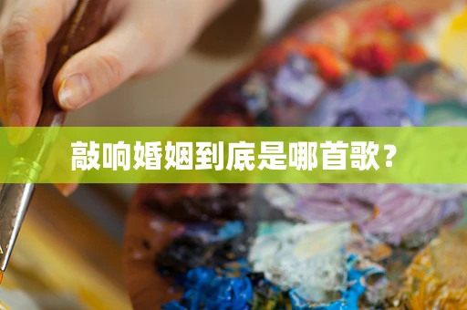 敲响婚姻到底是哪首歌？