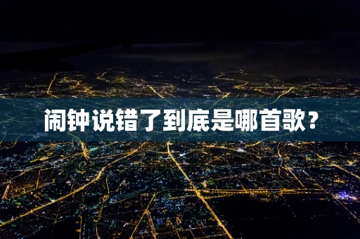 闹钟说错了到底是哪首歌？