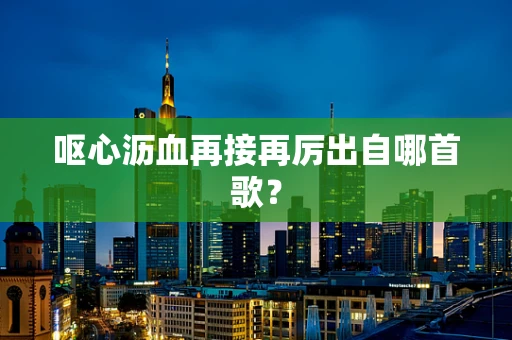 呕心沥血再接再厉出自哪首歌？