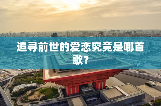 追寻前世的爱恋究竟是哪首歌？