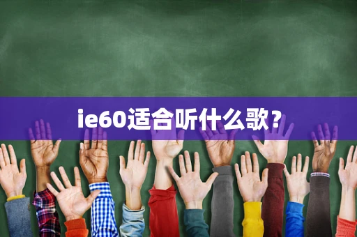 ie60适合听什么歌？