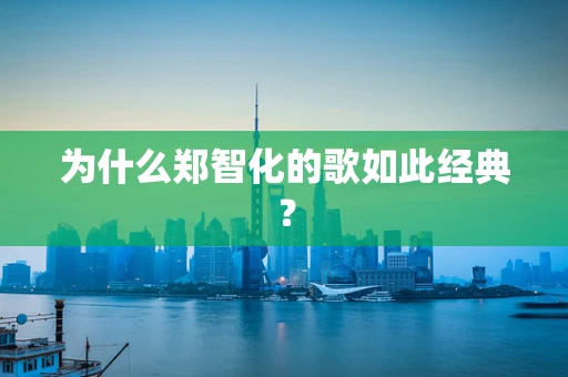 为什么郑智化的歌如此经典？