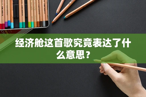 经济舱这首歌究竟表达了什么意思？