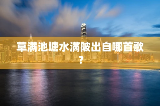 草满池塘水满陂出自哪首歌？