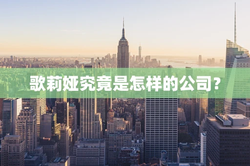 歌莉娅究竟是怎样的公司？