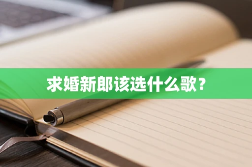 求婚新郎该选什么歌？