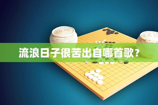流浪日子很苦出自哪首歌？