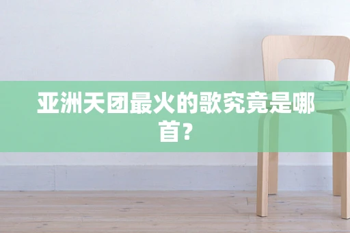 亚洲天团最火的歌究竟是哪首？