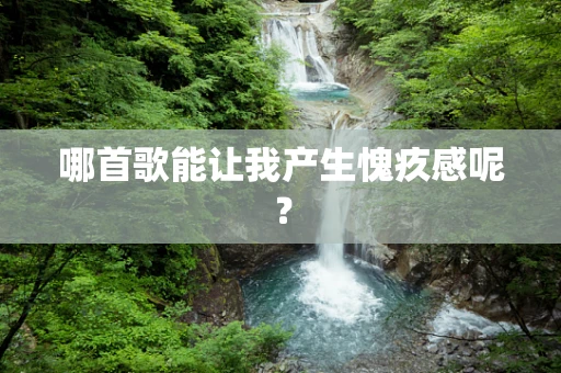 哪首歌能让我产生愧疚感呢？