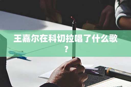 王嘉尔在科切拉唱了什么歌？