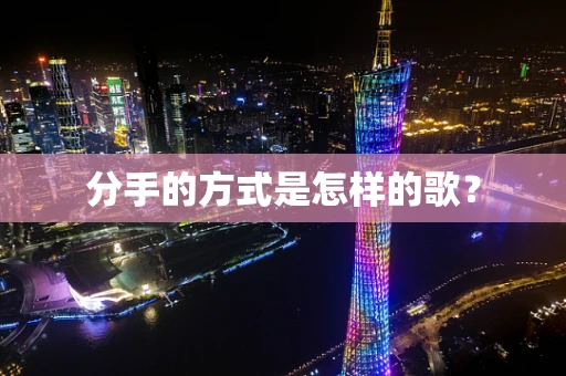 分手的方式是怎样的歌？