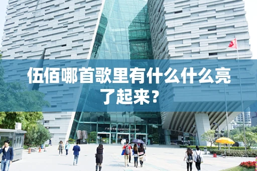 伍佰哪首歌里有什么什么亮了起来？