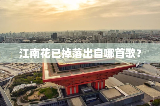 江南花已掉落出自哪首歌？