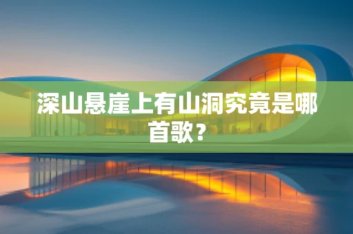 深山悬崖上有山洞究竟是哪首歌？