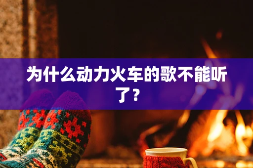 为什么动力火车的歌不能听了？
