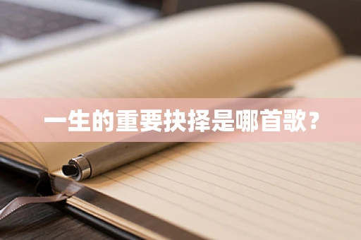 一生的重要抉择是哪首歌？