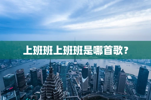 上班班上班班是哪首歌？