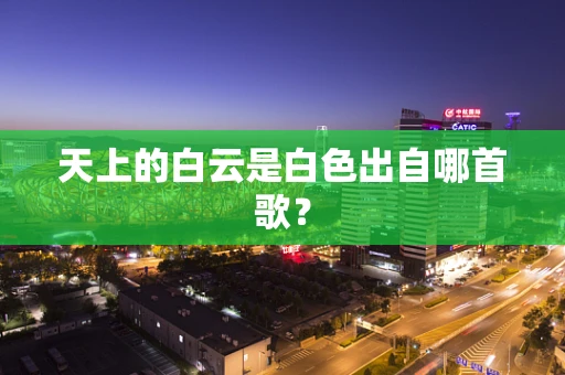 天上的白云是白色出自哪首歌？