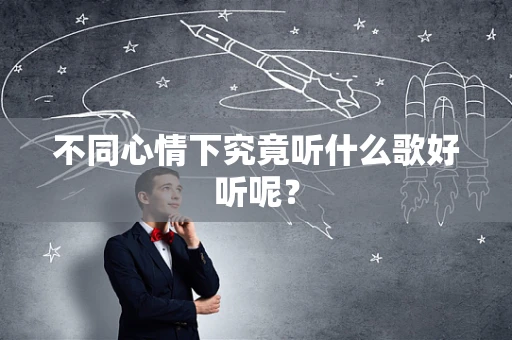 不同心情下究竟听什么歌好听呢？