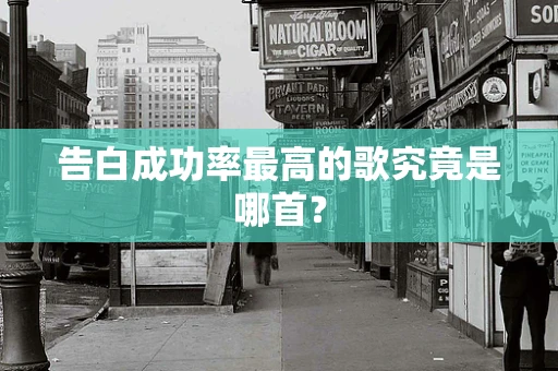 告白成功率最高的歌究竟是哪首？