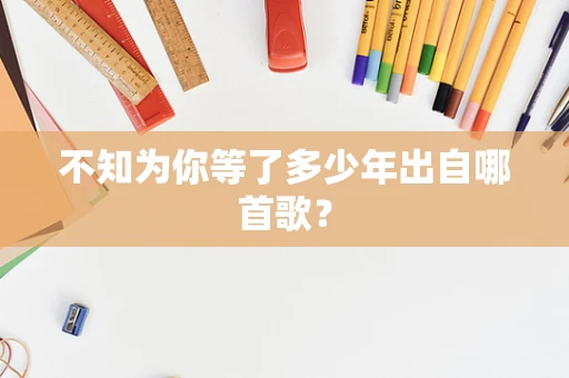 不知为你等了多少年出自哪首歌？