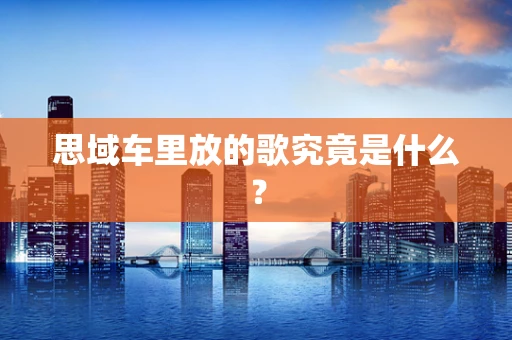 思域车里放的歌究竟是什么？
