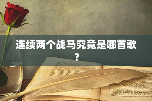 连续两个战马究竟是哪首歌？