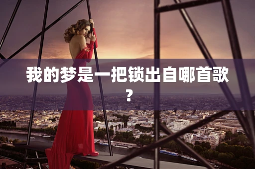 我的梦是一把锁出自哪首歌？