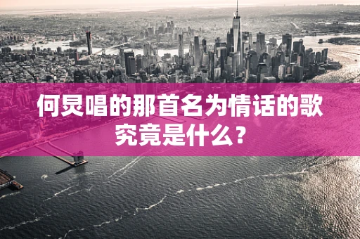何炅唱的那首名为情话的歌究竟是什么？