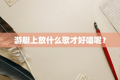 游艇上放什么歌才好唱呢？