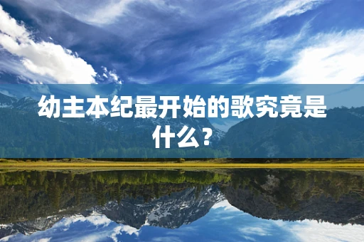 幼主本纪最开始的歌究竟是什么？